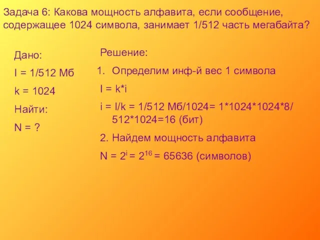 Задача 6: Какова мощность алфавита, если сообщение, содержащее 1024 символа, занимает 1/512