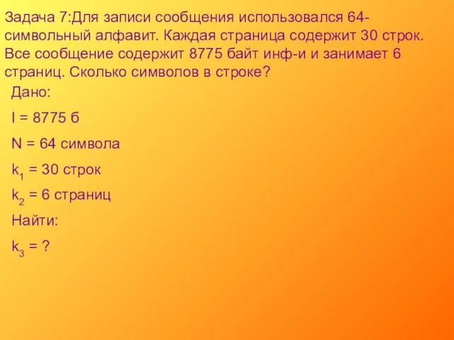 Задача 7:Для записи сообщения использовался 64-символьный алфавит. Каждая страница содержит 30 строк.