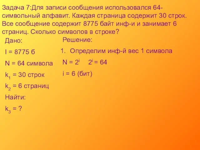 Задача 7:Для записи сообщения использовался 64-символьный алфавит. Каждая страница содержит 30 строк.