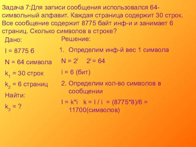 Задача 7:Для записи сообщения использовался 64-символьный алфавит. Каждая страница содержит 30 строк.