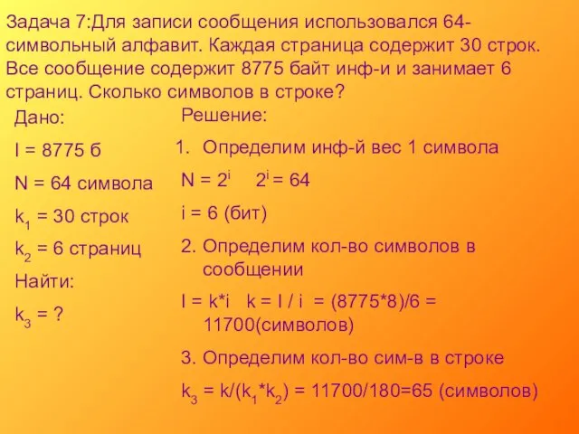 Задача 7:Для записи сообщения использовался 64-символьный алфавит. Каждая страница содержит 30 строк.