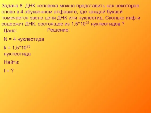 Задача 8: ДНК человека можно представить как некоторое слово в 4-хбуквенном алфавите,