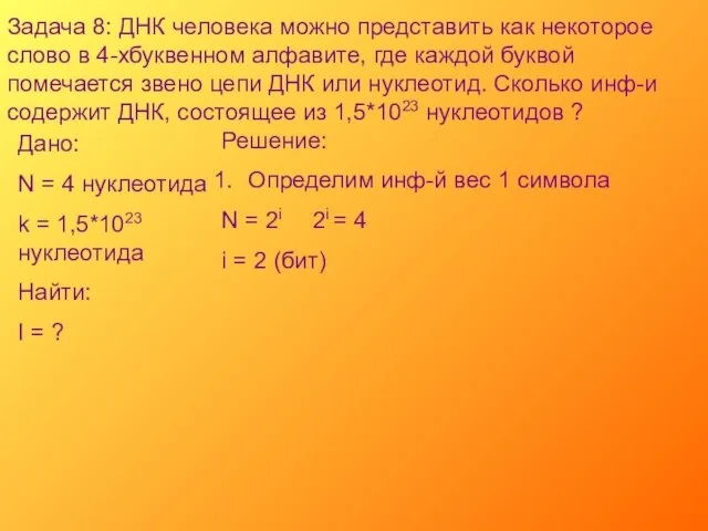 Задача 8: ДНК человека можно представить как некоторое слово в 4-хбуквенном алфавите,