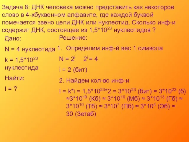 Задача 8: ДНК человека можно представить как некоторое слово в 4-хбуквенном алфавите,