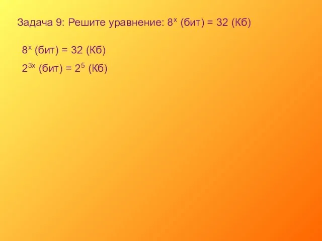 Задача 9: Решите уравнение: 8х (бит) = 32 (Кб) 8х (бит) =