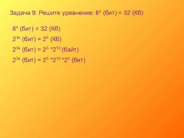 Задача 9: Решите уравнение: 8х (бит) = 32 (Кб) 8х (бит) =