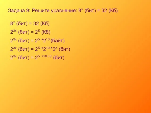 Задача 9: Решите уравнение: 8х (бит) = 32 (Кб) 8х (бит) =