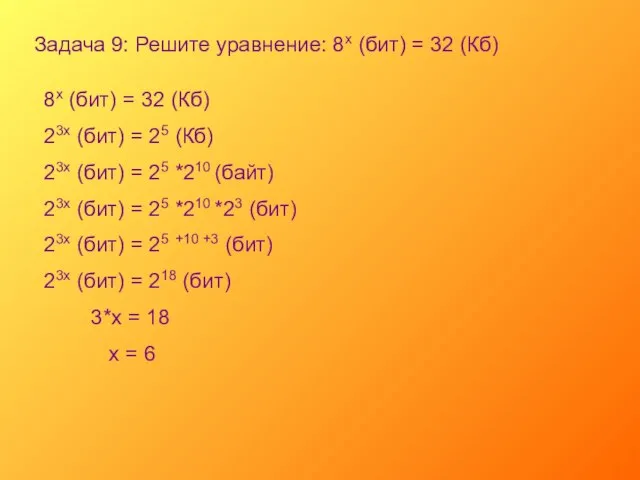 Задача 9: Решите уравнение: 8х (бит) = 32 (Кб) 8х (бит) =