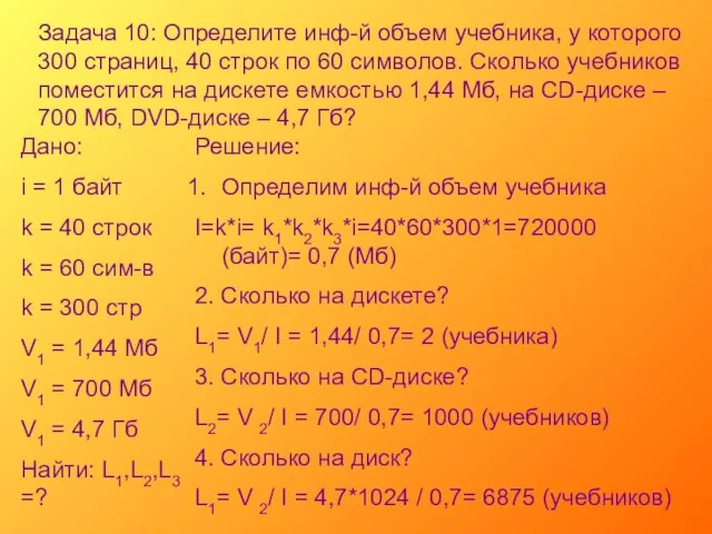 Задача 10: Определите инф-й объем учебника, у которого 300 страниц, 40 строк