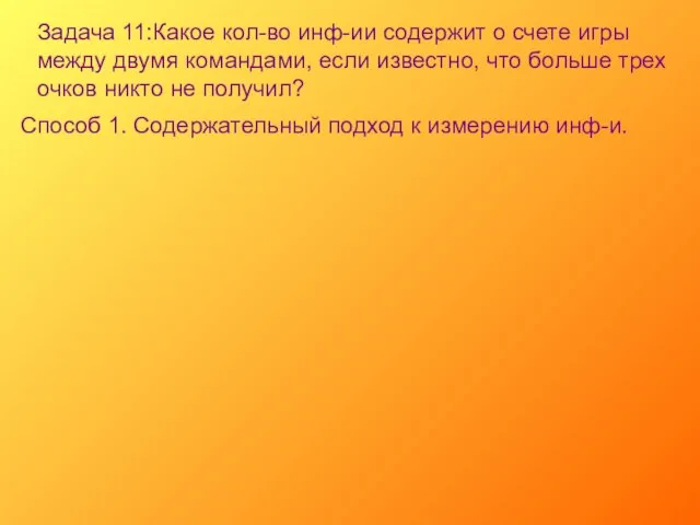 Задача 11:Какое кол-во инф-ии содержит о счете игры между двумя командами, если