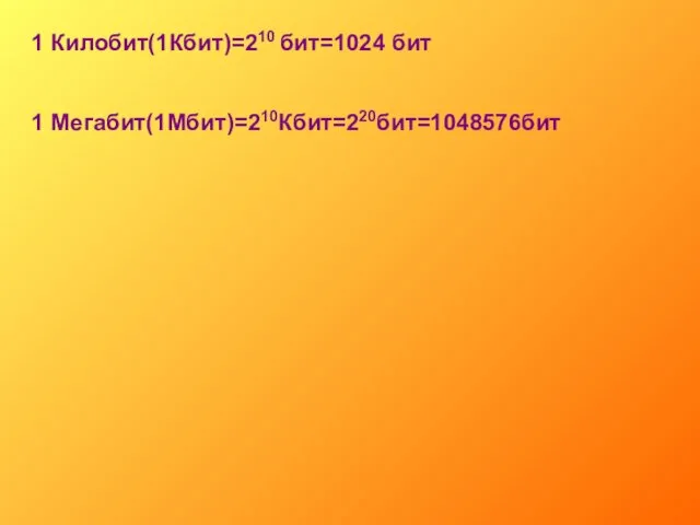 1 Килобит(1Кбит)=210 бит=1024 бит 1 Мегабит(1Мбит)=210Кбит=220бит=1048576бит