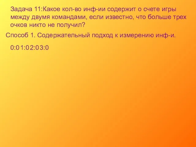 Задача 11:Какое кол-во инф-ии содержит о счете игры между двумя командами, если