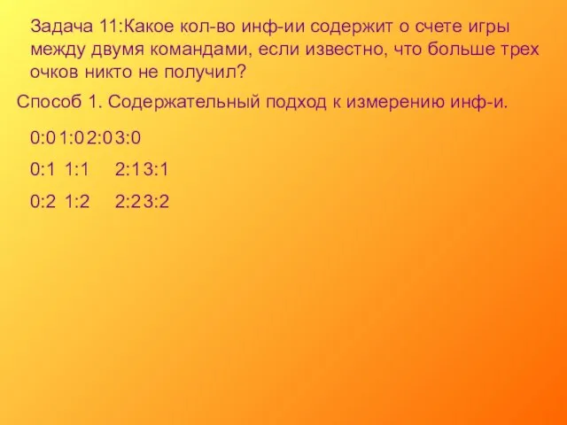 Задача 11:Какое кол-во инф-ии содержит о счете игры между двумя командами, если