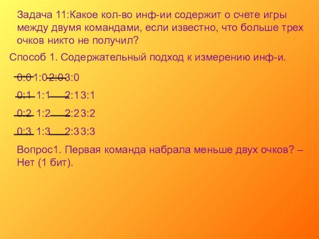 Задача 11:Какое кол-во инф-ии содержит о счете игры между двумя командами, если