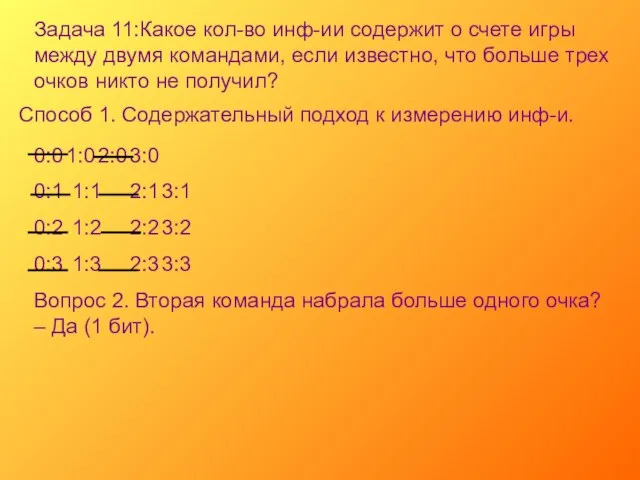 Задача 11:Какое кол-во инф-ии содержит о счете игры между двумя командами, если