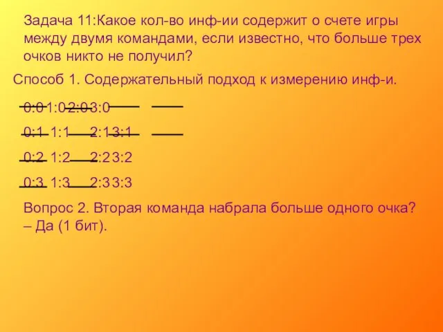 Задача 11:Какое кол-во инф-ии содержит о счете игры между двумя командами, если