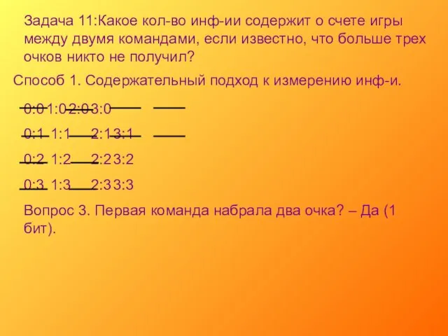 Задача 11:Какое кол-во инф-ии содержит о счете игры между двумя командами, если