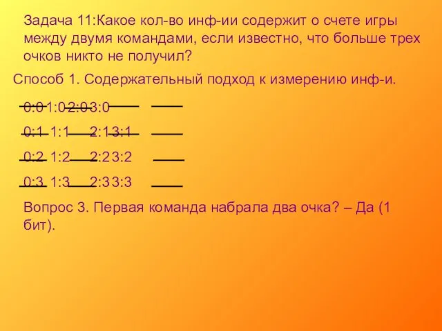 Задача 11:Какое кол-во инф-ии содержит о счете игры между двумя командами, если