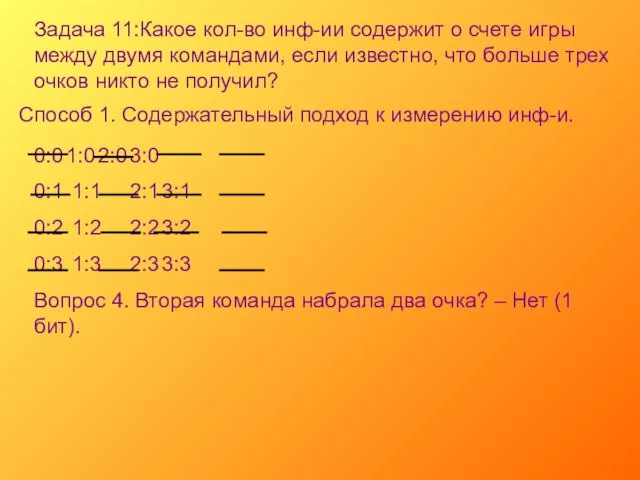 Задача 11:Какое кол-во инф-ии содержит о счете игры между двумя командами, если