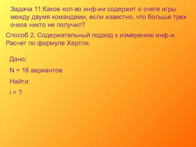 Задача 11:Какое кол-во инф-ии содержит о счете игры между двумя командами, если