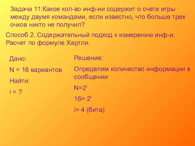 Задача 11:Какое кол-во инф-ии содержит о счете игры между двумя командами, если