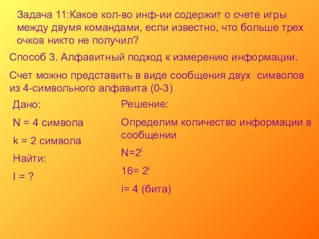 Задача 11:Какое кол-во инф-ии содержит о счете игры между двумя командами, если