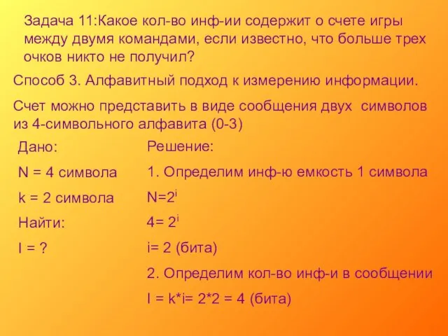 Задача 11:Какое кол-во инф-ии содержит о счете игры между двумя командами, если