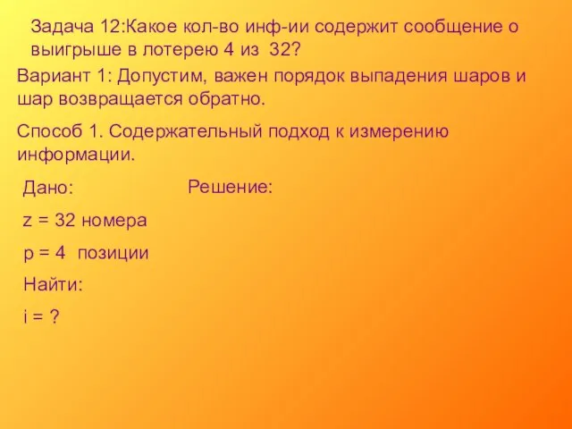 Задача 12:Какое кол-во инф-ии содержит сообщение о выигрыше в лотерею 4 из