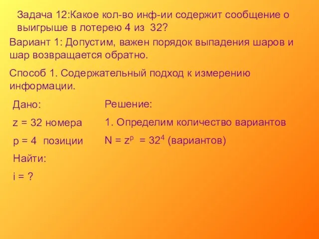 Задача 12:Какое кол-во инф-ии содержит сообщение о выигрыше в лотерею 4 из