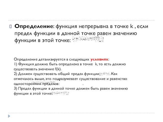 Определение: функция непрерывна в точке k , если предел функции в данной