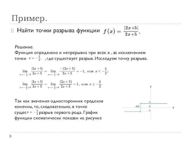 Пример. Найти точки разрыва функции Решение. Функция определена и непрерывна при всех