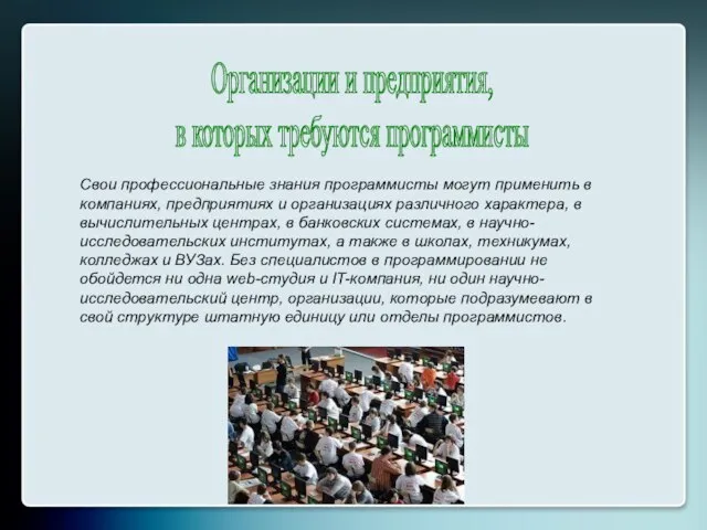 Организации и предприятия, в которых требуются программисты Свои профессиональные знания программисты могут