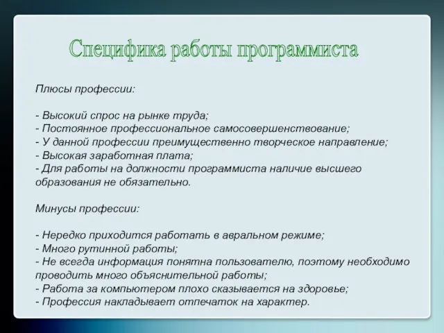 Плюсы профессии: - Высокий спрос на рынке труда; - Постоянное профессиональное самосовершенствование;