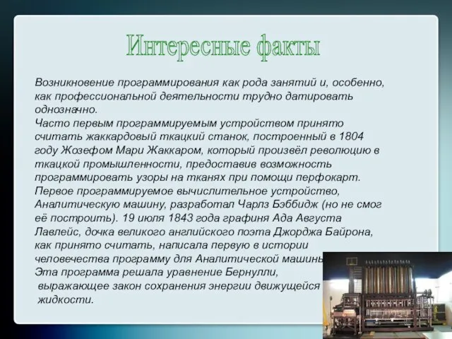 Интересные факты Возникновение программирования как рода занятий и, особенно, как профессиональной деятельности