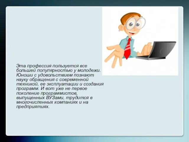 Эта профессия пользуется все большей популярностью у молодежи. Юноши с удовольствием познают