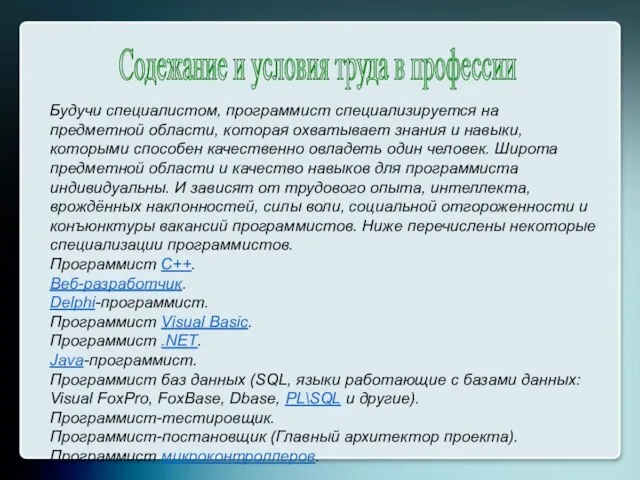 Содежание и условия труда в профессии Будучи специалистом, программист специализируется на предметной