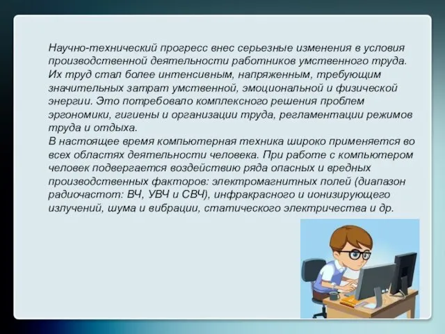 Научно-технический прогресс внес серьезные изменения в условия производственной деятельности работников умственного труда.