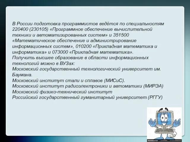 В России подготовка программистов ведётся по специальностям 220400 (230105) «Программное обеспечение вычислительной