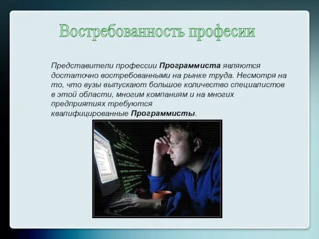 Востребованность професии Представители профессии Программиста являются достаточно востребованными на рынке труда. Несмотря