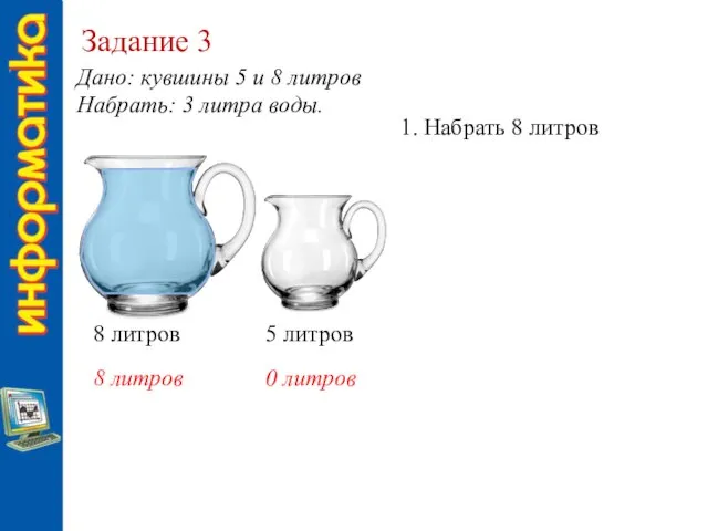 Задание 3 8 литров 5 литров 1. Набрать 8 литров 8 литров