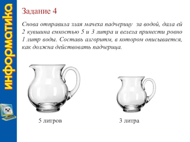 Задание 4 Снова отправила злая мачеха падчерицу за водой, дала ей 2