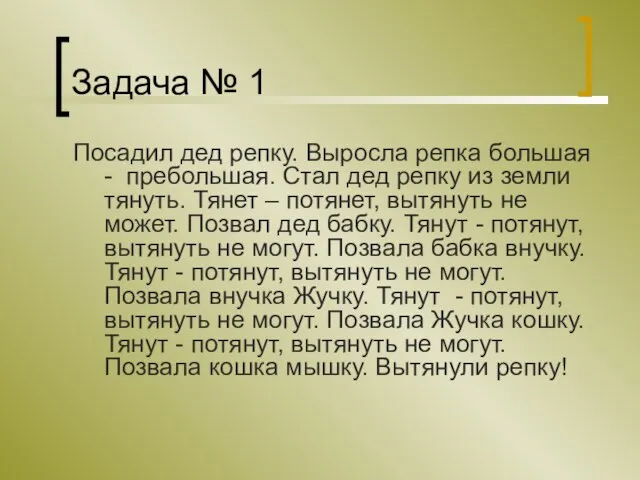 Задача № 1 Посадил дед репку. Выросла репка большая - пребольшая. Стал