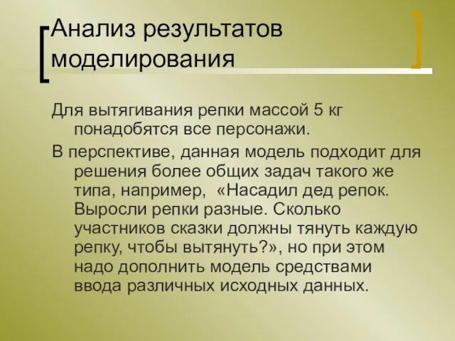 Анализ результатов моделирования Для вытягивания репки массой 5 кг понадобятся все персонажи.