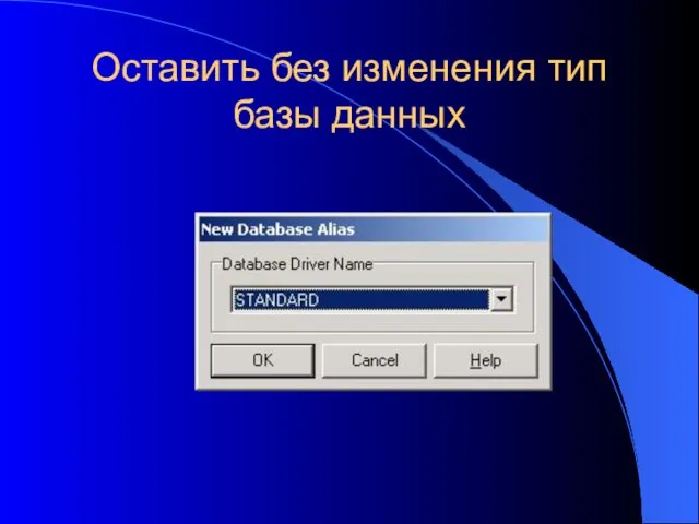 Оставить без изменения тип базы данных