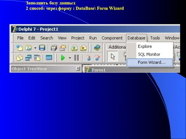 Заполнить базу данных 2 способ: через форму : DataBase\ Form Wizard