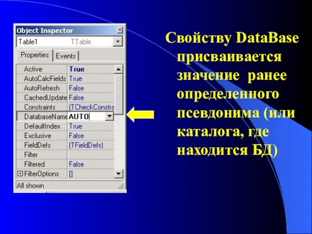 Свойству DataBase присваивается значение ранее определенного псевдонима (или каталога, где находится БД)