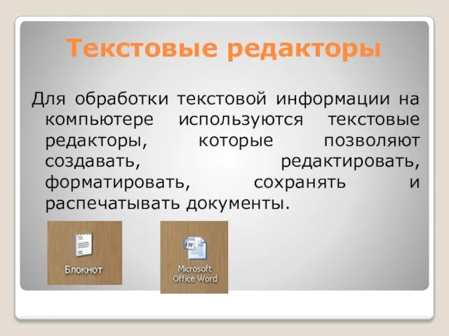 Текстовые редакторы Для обработки текстовой информации на компьютере используются текстовые редакторы, которые