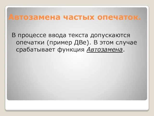 Автозамена частых опечаток. В процессе ввода текста допускаются опечатки (пример ДВе). В