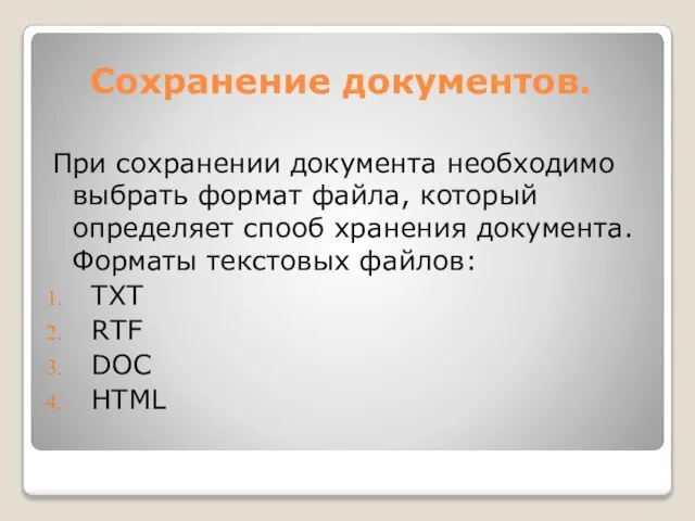 Сохранение документов. При сохранении документа необходимо выбрать формат файла, который определяет спооб