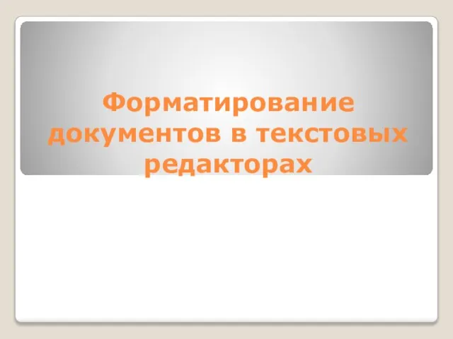 Форматирование документов в текстовых редакторах